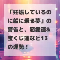 妊娠しているのに船に乗る夢のサムネイル