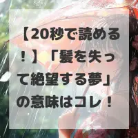 髪を失って絶望する夢のサムネイル