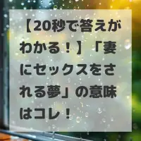 妻にセックスをされる夢のサムネイル