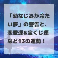 幼なじみが冷たい夢のサムネイル