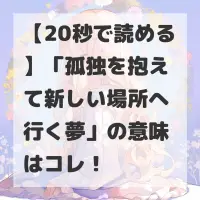 孤独を抱えて新しい場所へ行く夢のサムネイル