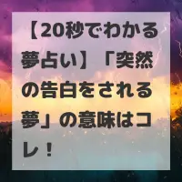 突然の告白をされる夢のサムネイル