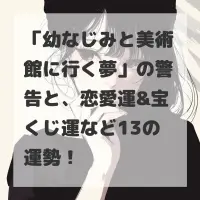 幼なじみと美術館に行く夢のサムネイル