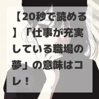仕事が充実している職場の夢のサムネイル