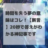 時間を失う夢のサムネイル