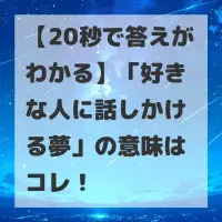 好きな人に話しかける夢のサムネイル