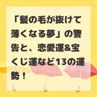 髪の毛が抜けて薄くなる夢のサムネイル