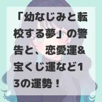 幼なじみと転校する夢のサムネイル