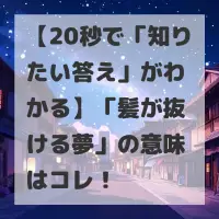 髪が抜ける夢のサムネイル