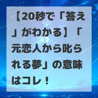 元恋人から叱られる夢のサムネイル