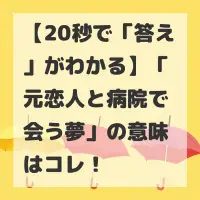 元恋人と病院で会う夢のサムネイル