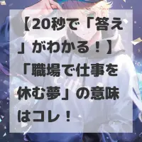 職場で仕事を休む夢のサムネイル