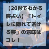 トイレに隠れて逃げる夢のサムネイル