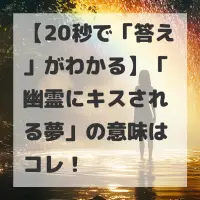 幽霊にキスされる夢のサムネイル