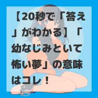 幼なじみといて怖い夢のサムネイル