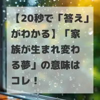 家族が生まれ変わる夢のサムネイル