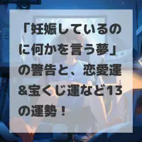 妊娠しているのに何かを言う夢のサムネイル