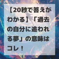過去の自分に追われる夢のサムネイル