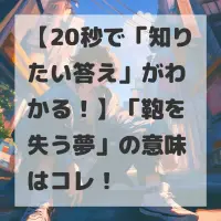 鞄を失う夢のサムネイル