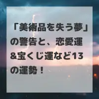 美術品を失う夢のサムネイル