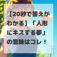 人形にキスする夢のサムネイル