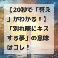 別れ際にキスする夢のサムネイル