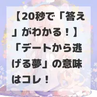 デートから逃げる夢のサムネイル