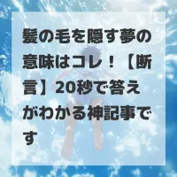 髪の毛を隠す夢のサムネイル