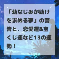 幼なじみが助けを求める夢のサムネイル