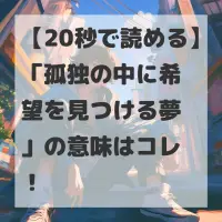 孤独の中に希望を見つける夢のサムネイル