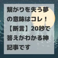 繋がりを失う夢のサムネイル