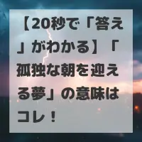 孤独な朝を迎える夢のサムネイル