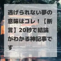 逃げられない夢のサムネイル