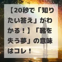 靴を失う夢のサムネイル