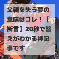 父親を失う夢のサムネイル