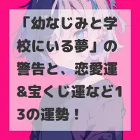 幼なじみと学校にいる夢のサムネイル