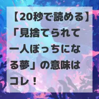 見捨てられて一人ぼっちになる夢のサムネイル