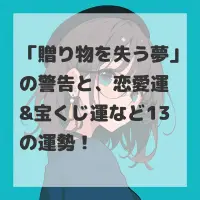 贈り物を失う夢のサムネイル