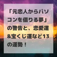 元恋人からパソコンを借りる夢のサムネイル