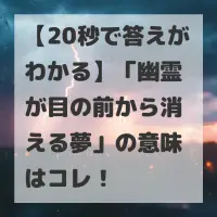 幽霊が目の前から消える夢のサムネイル