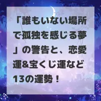 誰もいない場所で孤独を感じる夢のサムネイル