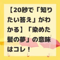 染めた髪の夢のサムネイル