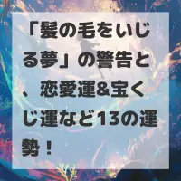 髪の毛をいじる夢のサムネイル
