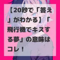飛行機でキスする夢のサムネイル