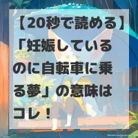 妊娠しているのに自転車に乗る夢のサムネイル
