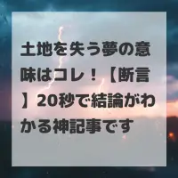 土地を失う夢のサムネイル