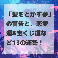 髪をとかす夢のサムネイル