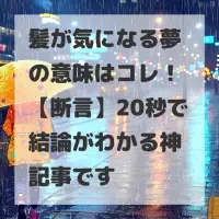 髪が気になる夢のサムネイル