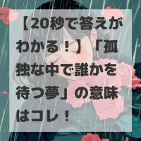 孤独な中で誰かを待つ夢のサムネイル