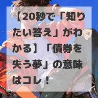 債券を失う夢のサムネイル